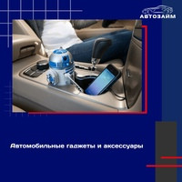  Друзья, давайте заглянем в удивительный мир автомобильных гаджетов и аксессуаров, которые делают наши поездки более удобными и приятными.  Современные технологии пришли в авто